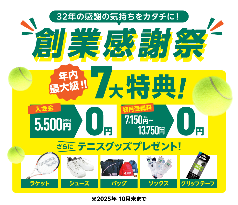 新規入会キャンペーン