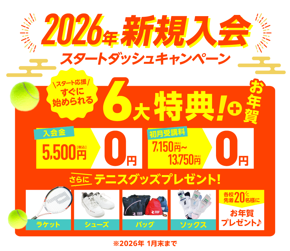 新規入会キャンペーン