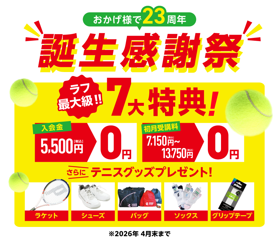 新規入会キャンペーン