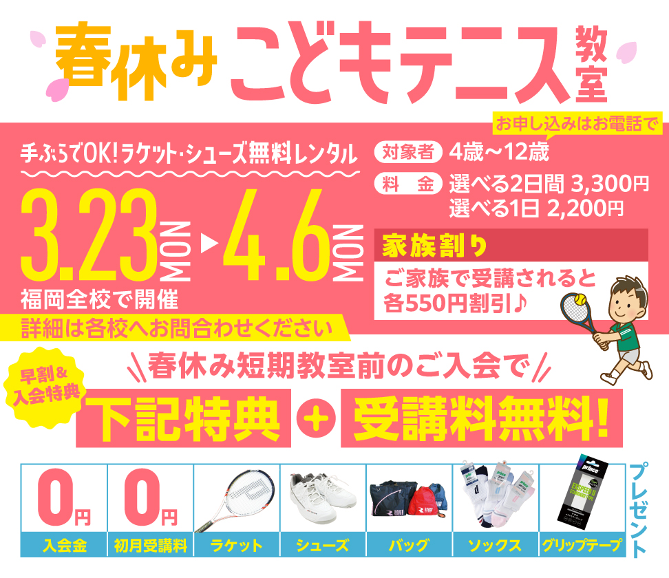 春休みこどもテニス教室