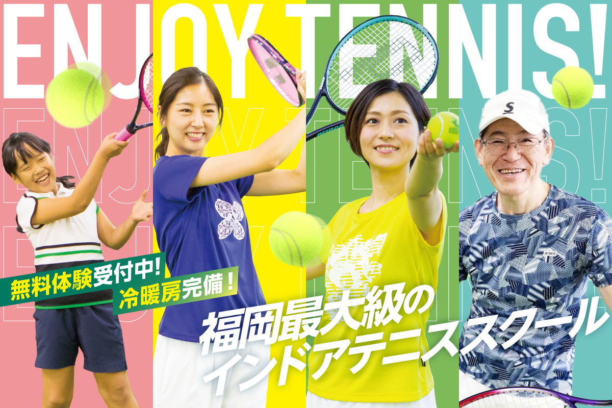 無料体験受付中！冷暖房完備！福岡最大級のテニススクール