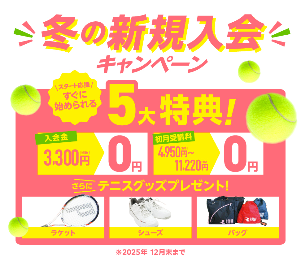 新規入会キャンペーン