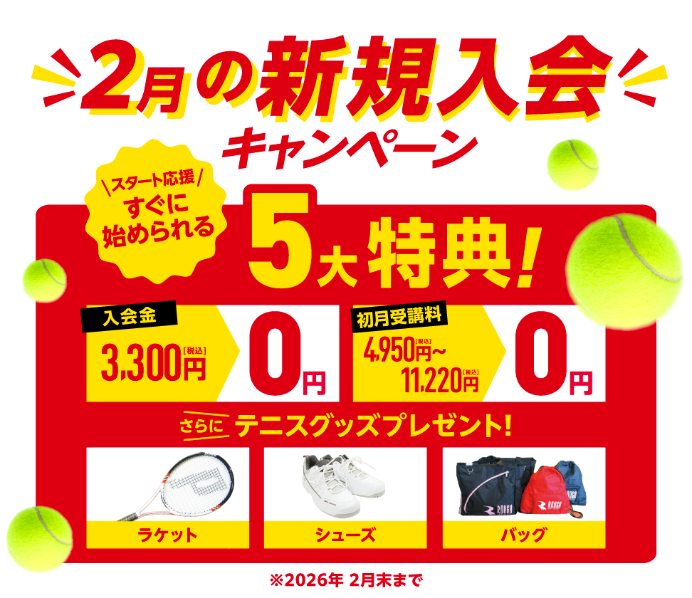 新規入会キャンペーン