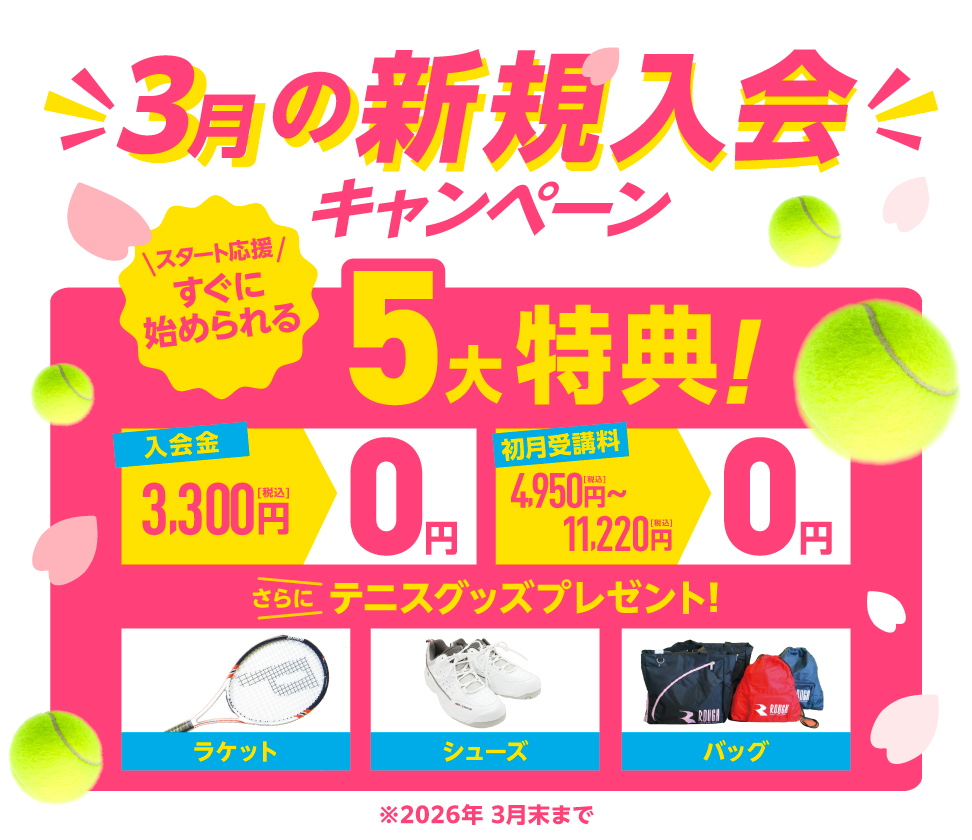 新規入会キャンペーン