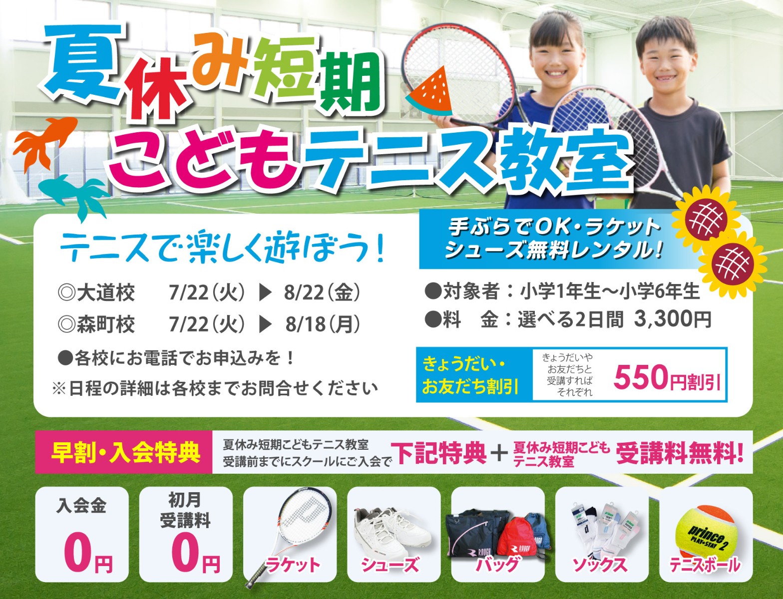 夏休み短期こどもテニス教室
