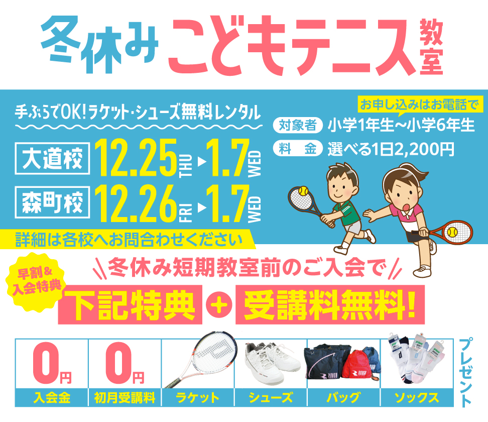 冬休み短期こどもテニス教室