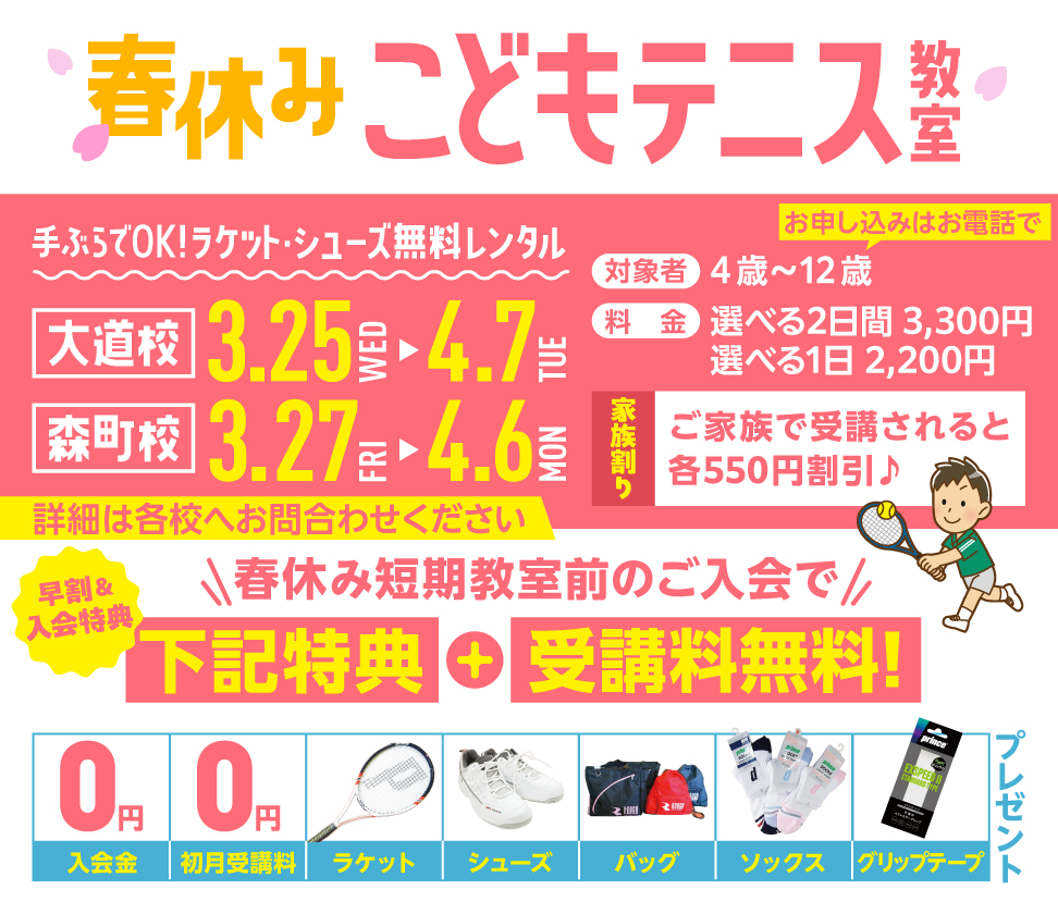 春休みこどもテニス教室