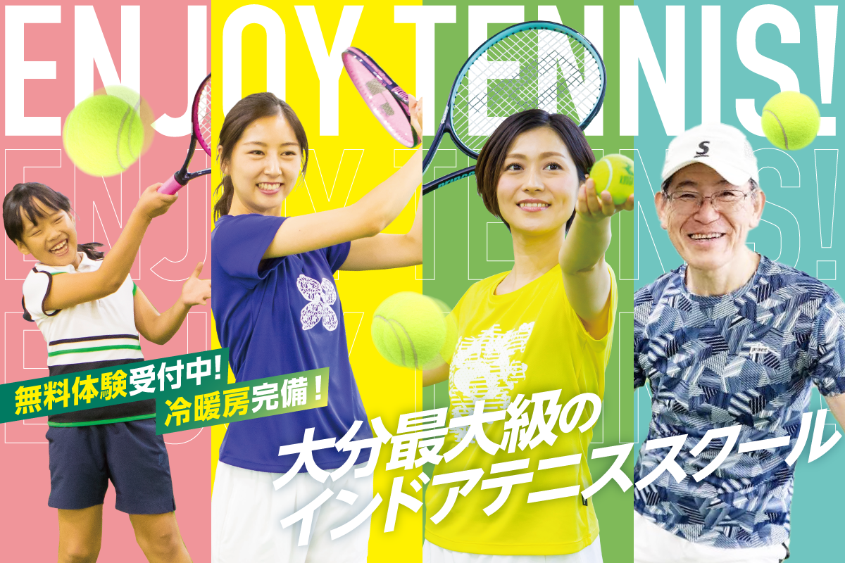 無料体験受付中!冷暖房完備!福岡最大級のテニススクール