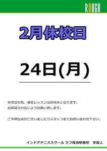 2/24(月)は休校日