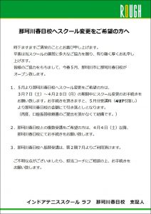 3/7(土）本日よりスクール変更受付スタート！