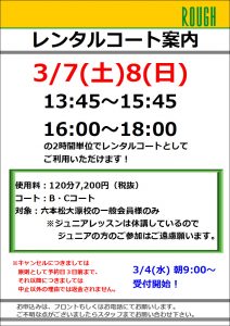 今週の土日は一般限定でレンタルコートします！