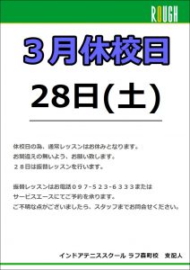 3月28日（土）は振替レッスン！