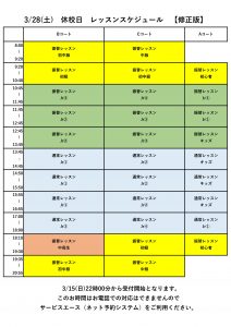 3/28(土)休校日の振替レッスン