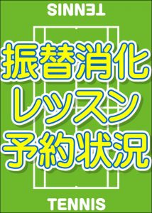 『振替消化レッスン』予約状況(5/1 9:30現在) 5/1(金)分