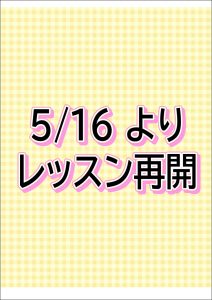 5月16日（土）から営業再開について