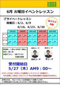 【イベント】6月火曜イベントレッスンのご案内　✩受付中✩