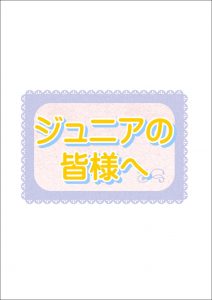 【Jrの皆さんへ】臨時休校にあたっての「振替チケットの扱い」補足