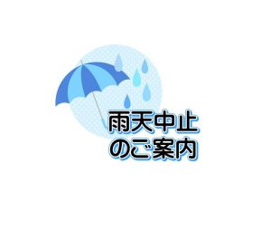 振替消化レッスン　19:00～20:00　雨天中止