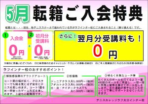 自粛疲れ解消のオススメは断然アウトドアテニス！「転籍特典のご案内」