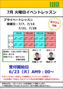 【イベント】7月プライベートレッスンは本日9:00より受付開始です！