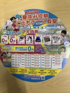 夏休み短期テニスレッスンのお知らせ！！