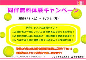 8/1（土）～8/31（月）同伴無料体験キャンペーンが始まります！