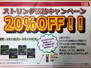 9/1(火）からストリングス張替キャンペーン開催決定！