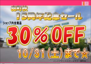 15周年記念セール！本日まで！