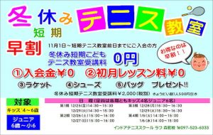 11/1（日）より冬休み短期テニス教室受付スタート！