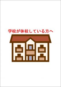 コロナで学校休校している方へのご案内