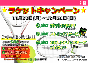 今年最後のラケットキャンペーン開催決定！！