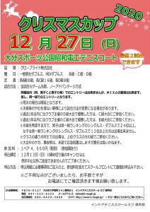 12月27日（日）クリスマスカップ開催決定！