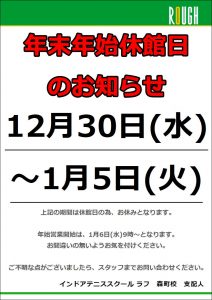 今年の振替えは今年のうちに！