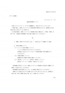 コロナウイルス感染者増加に伴う、施設の利用制限について