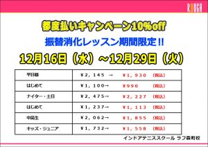 振替消化レッスン期間限定！都度払いキャンペーン開催！