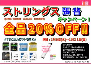 ストリングス張替えキャンペーン残り8日！