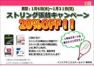 新年は新しいストリングで！1/6（水）～ストリング張替えキャンペーン開催！