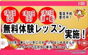 1/9(土）～1/11（月）は体験会！