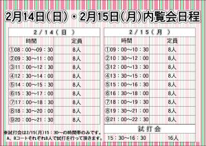 内覧会・試打会日程決定！