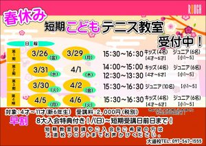 春休み短期教室開催決定！早割で9大特典！