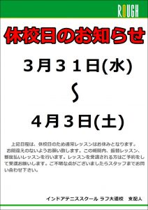 3月31日（水）～4月3日（土）の休校日は振替レッスン！