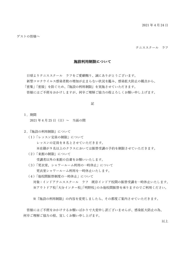 【大分エリア】利用制限について(定員、入場、更衣室、シャワールーム)2021.4.24のサムネイル