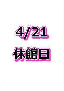 4/21～22　16時まで休館日