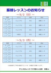 ５/２（日）・５/３（月）振替レッスンのお知らせ！