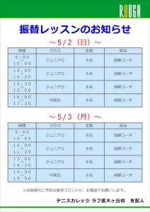 ５/２（日）・５/３（月）振替レッスンのお知らせ！