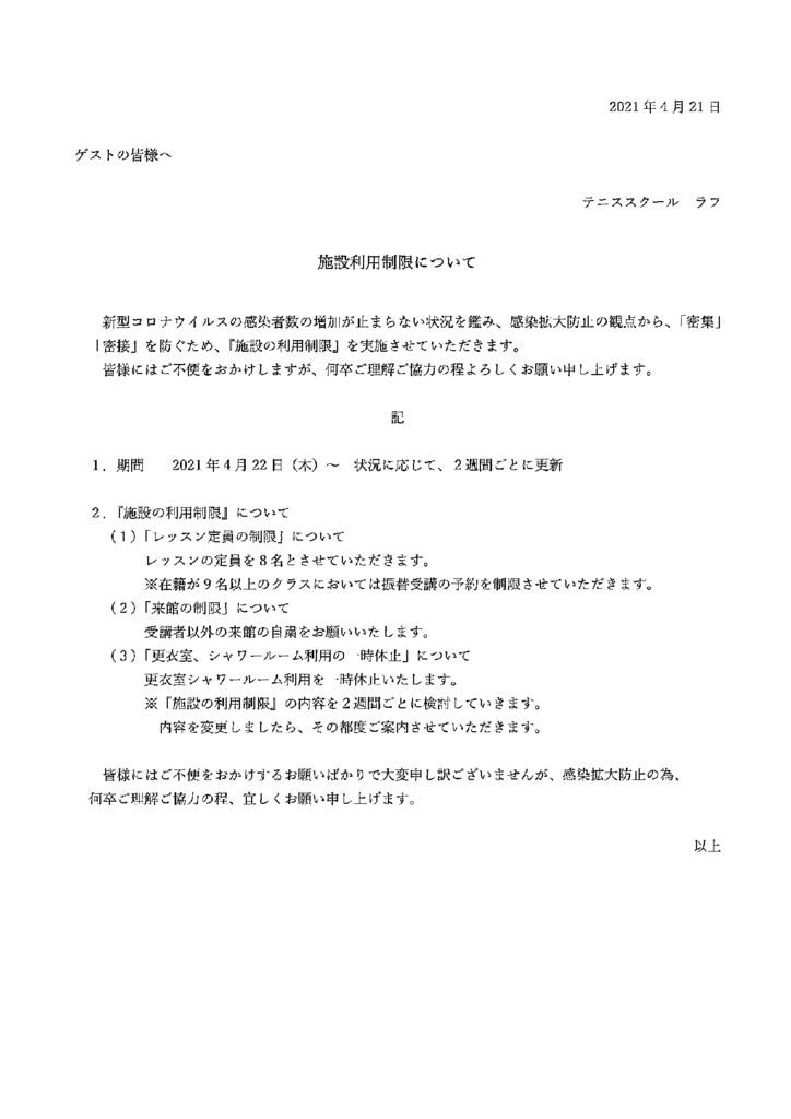 施設利用制限について2021.4.21のサムネイル