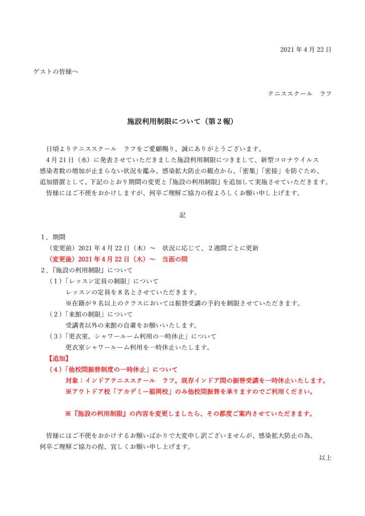 施設利用制限について第2報(2021.4.22)のサムネイル