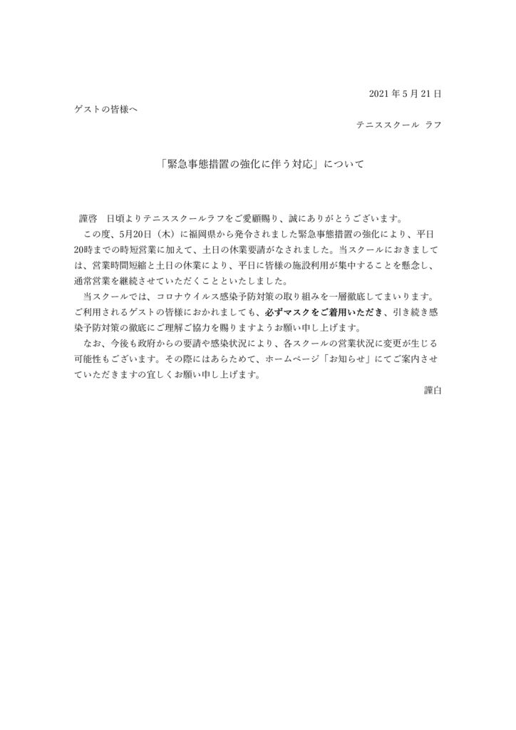 2021.5.21「緊急事態措置の強化に伴う対応についてのサムネイル