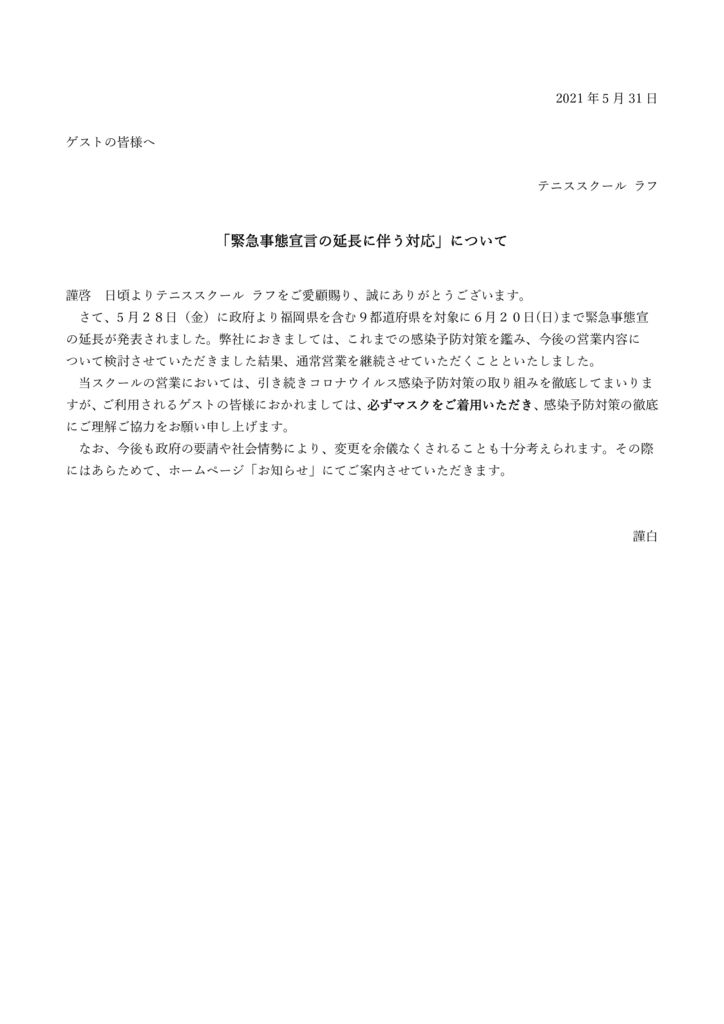 2021.5.31「緊急事態宣言の延長に伴う対応」についてのサムネイル