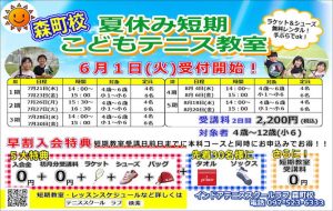 夏休み短期こどもテニス教室6月1日（火）本日受付スタート！